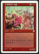 Simplified Chinese Ma Chao, Western Warrior [Portal Three Kingdoms]