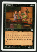 Simplified Chinese Corrupt Court Official [Portal Three Kingdoms]