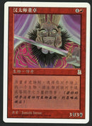 Simplified Chinese Dong Zhou, the Tyrant [Portal Three Kingdoms]