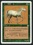 Simplified Chinese Zodiac Horse [Portal Three Kingdoms]